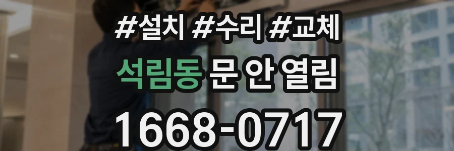 석림동 문 안 열림