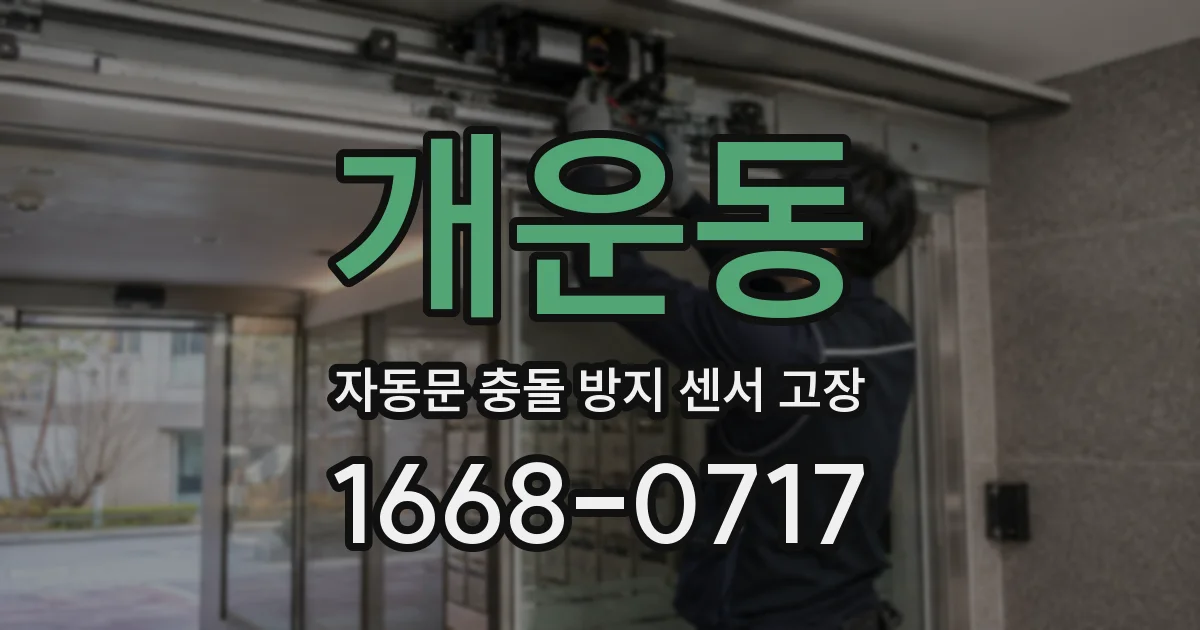 개운동 자동문 충돌 방지 센서 고장