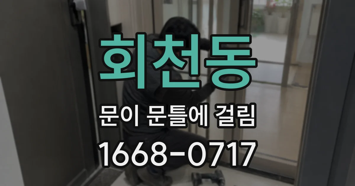 회천동 문이 문틀에 걸림
