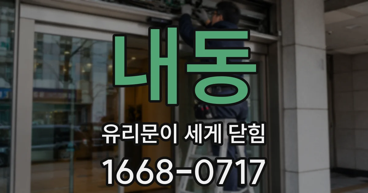 내동 유리문이 세게 닫힘
