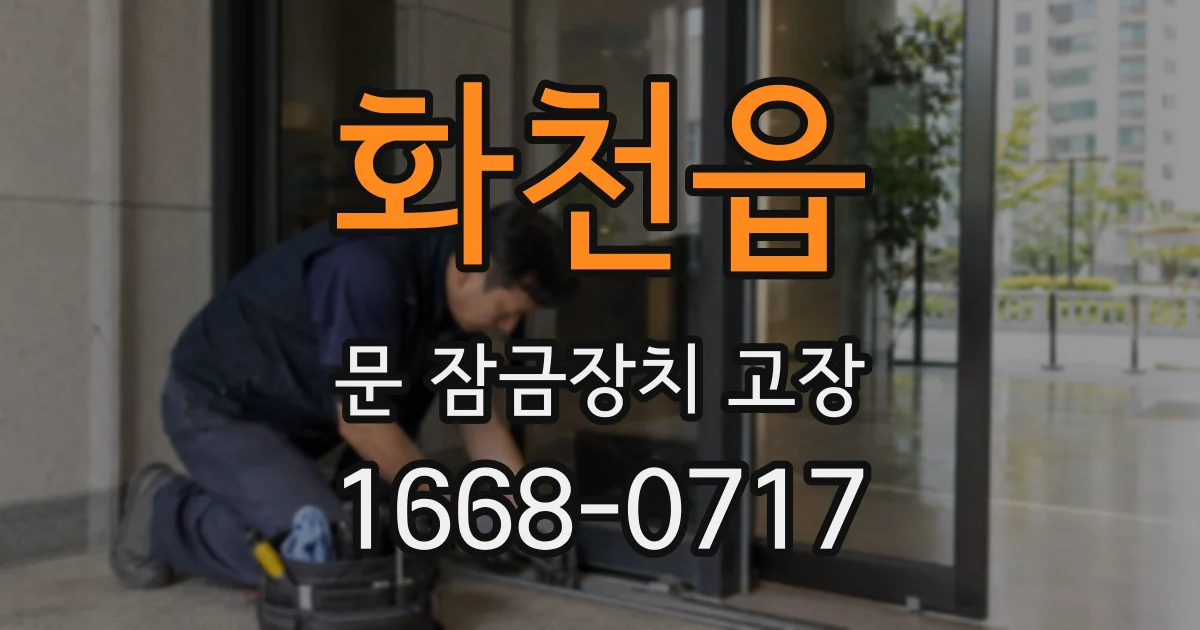 화천읍 문 잠금장치 고장