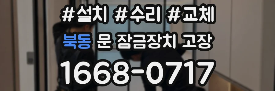 북동 문 잠금장치 고장