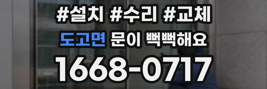 도고면 문이 뻑뻑해요