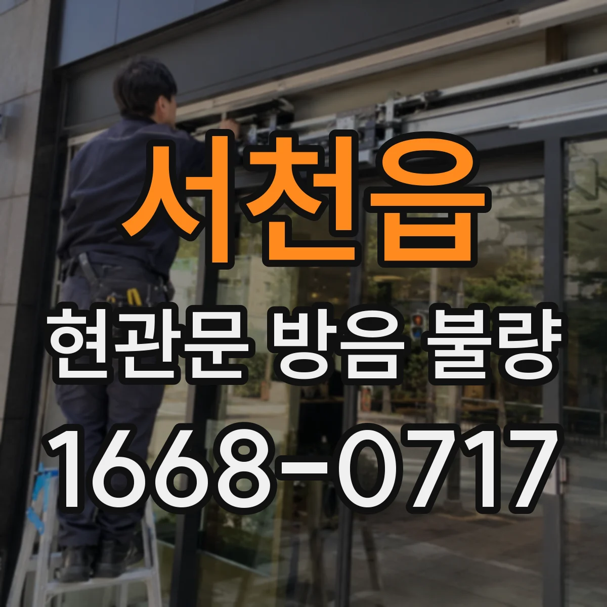 서천읍 현관문 방음 불량