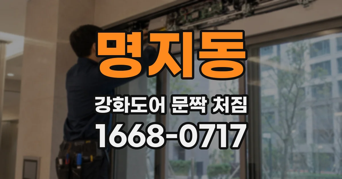 명지동 강화도어 문짝 처짐