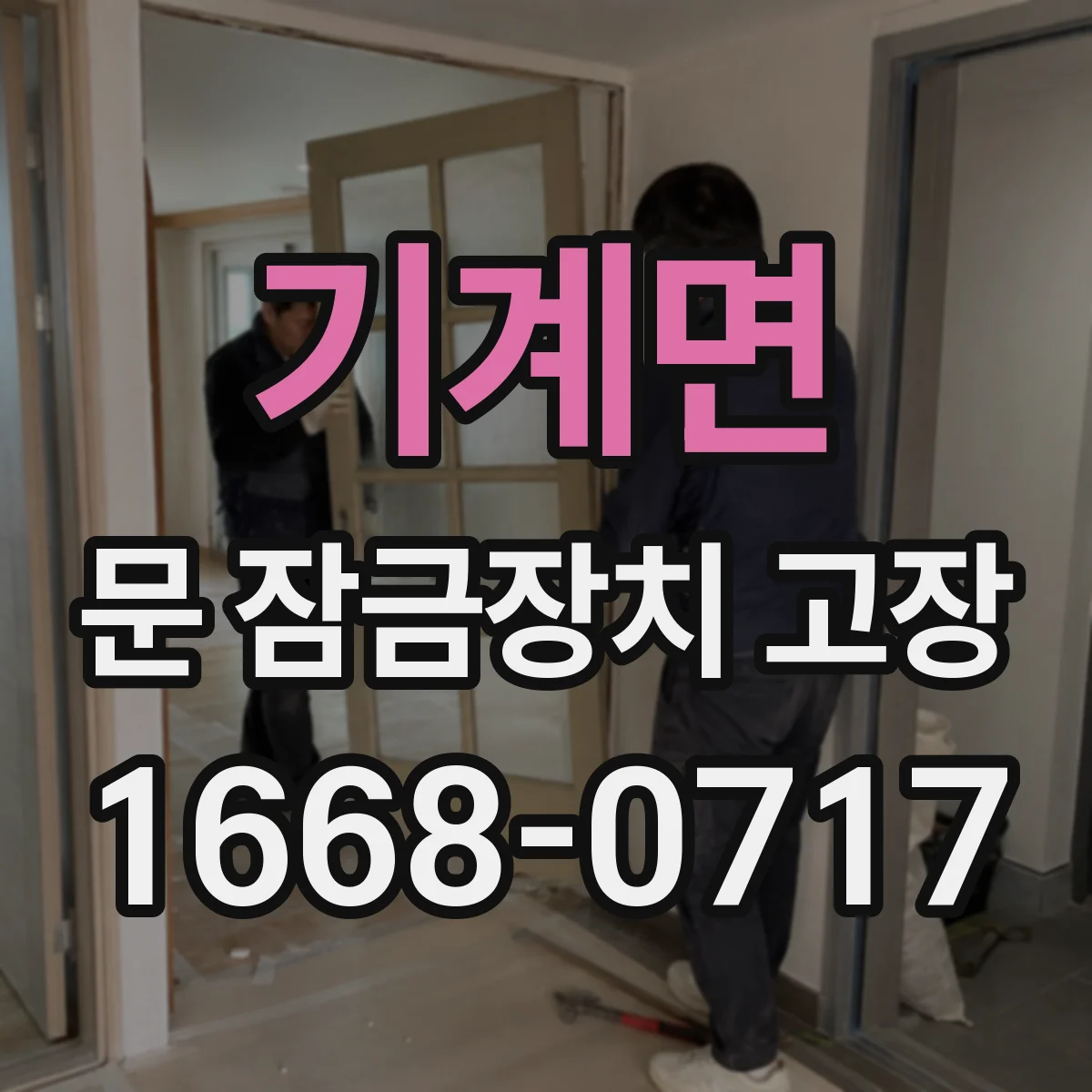기계면 문 잠금장치 고장