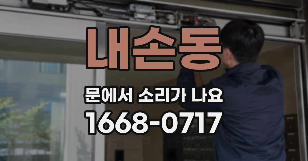 내손동 문에서 소리가 나요