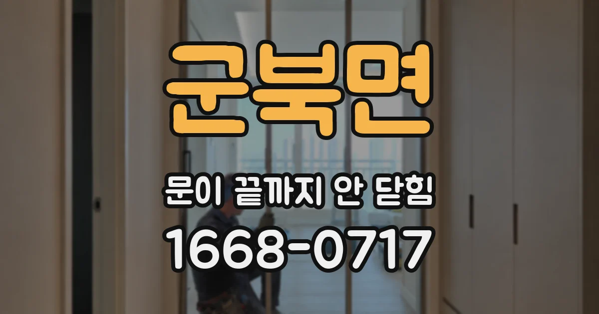 군북면 문이 끝까지 안 닫힘