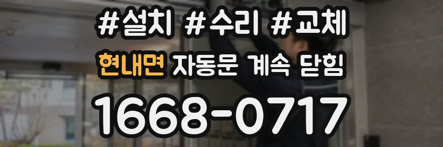 현내면 자동문 계속 닫힘