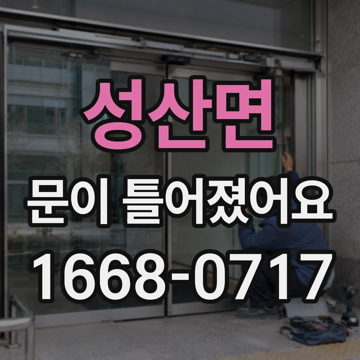 성산면 문이 틀어졌어요