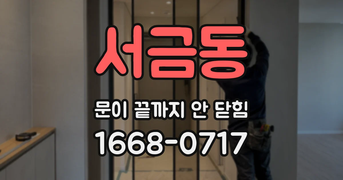 서금동 문이 끝까지 안 닫힘