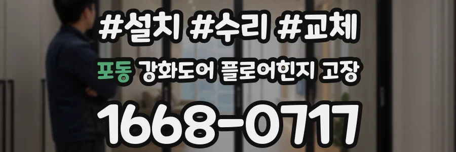 포동 강화도어 플로어힌지 고장