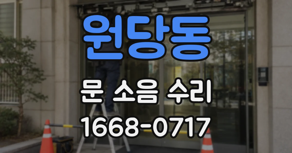 원당동 문 소음 수리