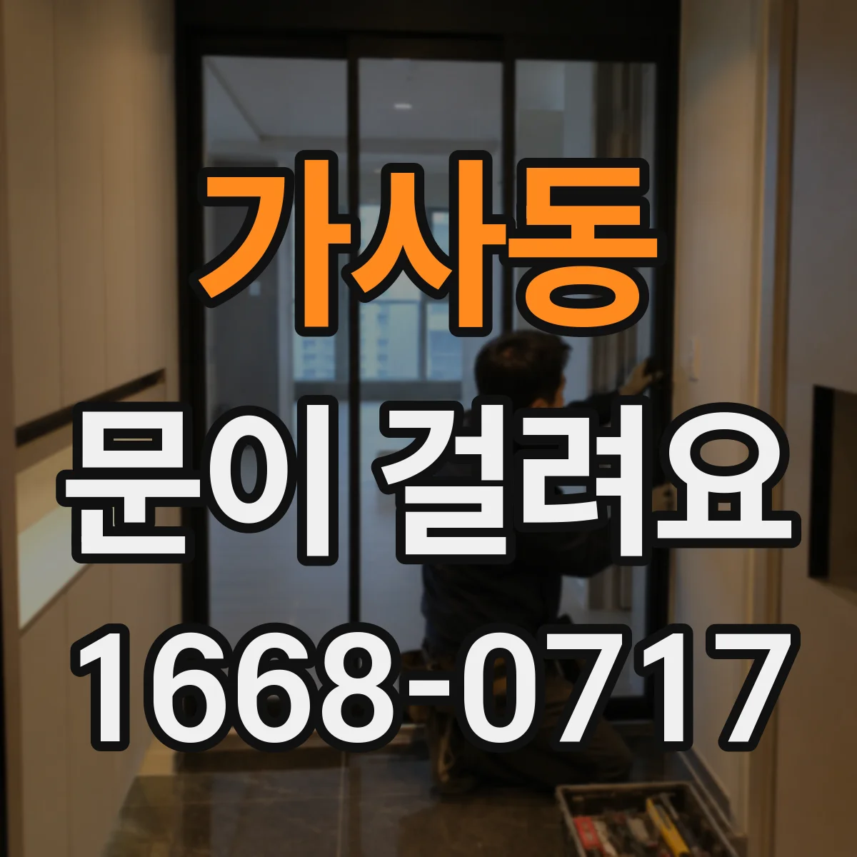 가사동 문이 걸려요