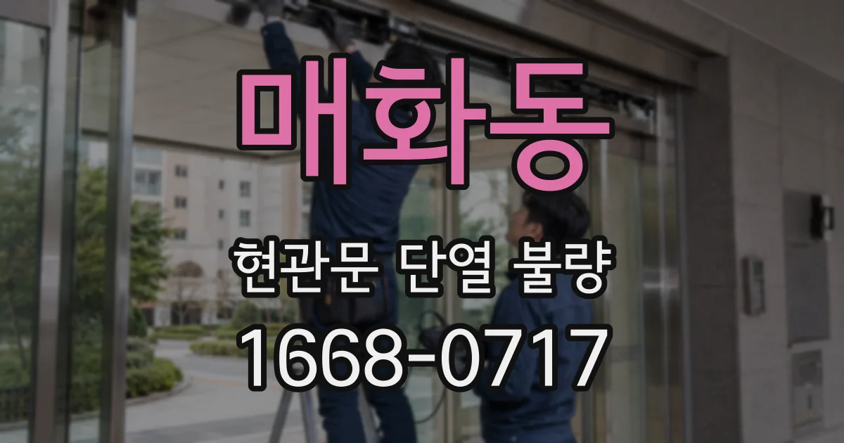 매화동 현관문 단열 불량