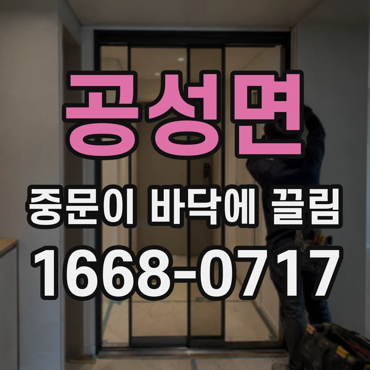 공성면 중문이 바닥에 끌림