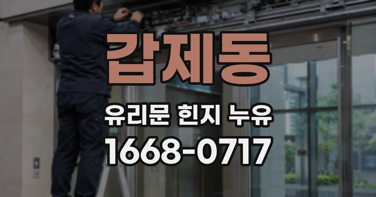 갑제동 유리문 힌지 누유