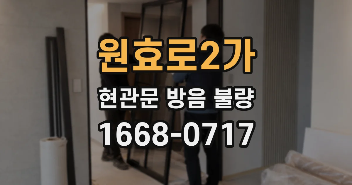 원효로2가 현관문 방음 불량
