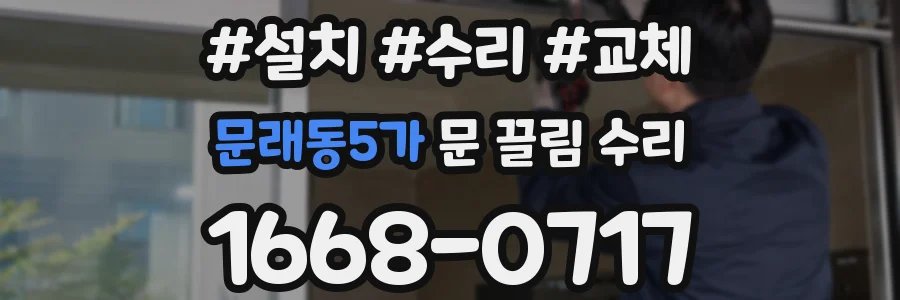 문래동5가 문 끌림 수리