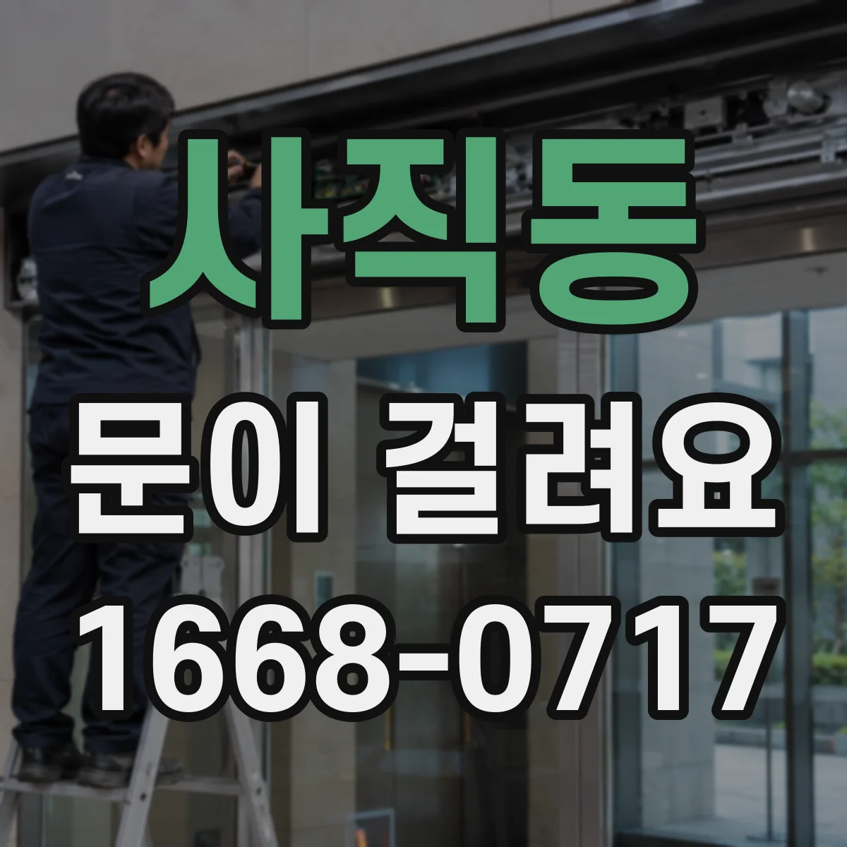 사직동 문이 걸려요