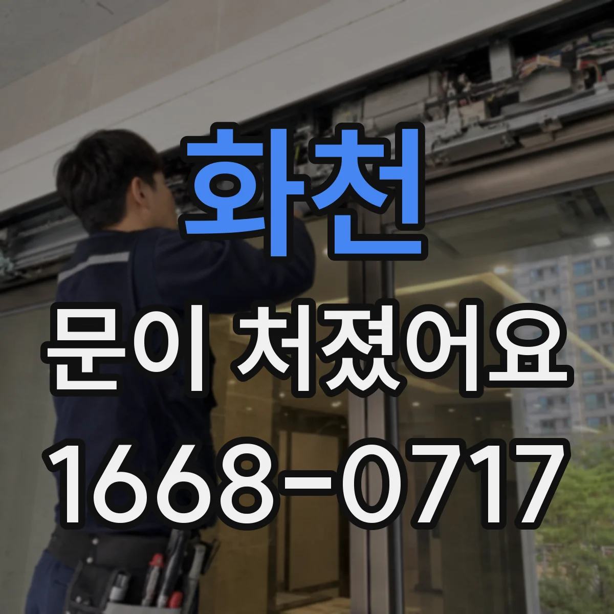 화천 문이 처졌어요
