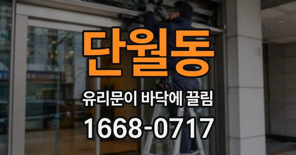 단월동 유리문이 바닥에 끌림