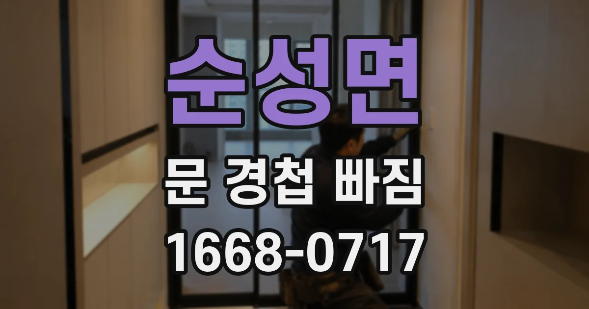 순성면 문 경첩 빠짐
