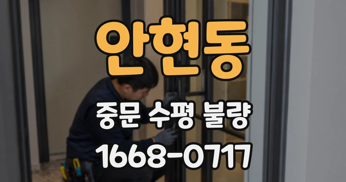 안현동 중문 수평 불량