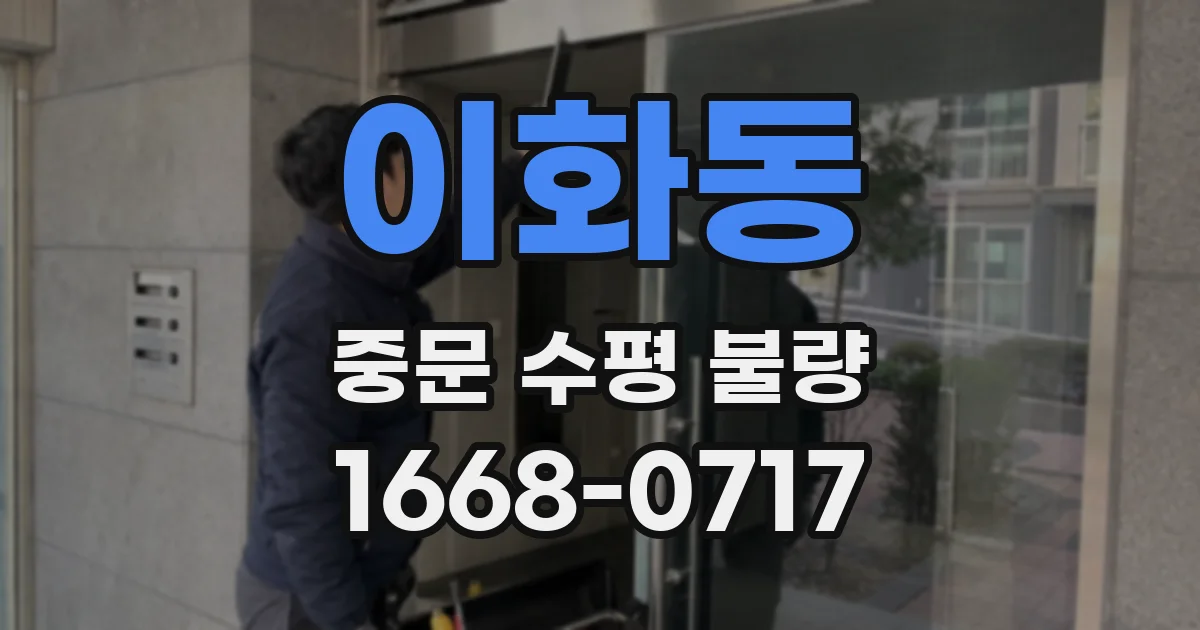 이화동 중문 수평 불량