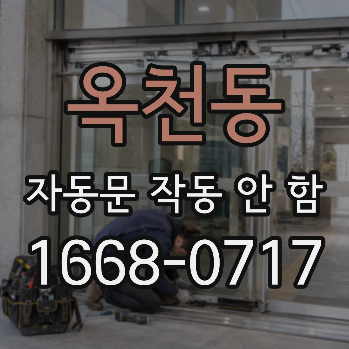 옥천동 자동문 작동 안 함