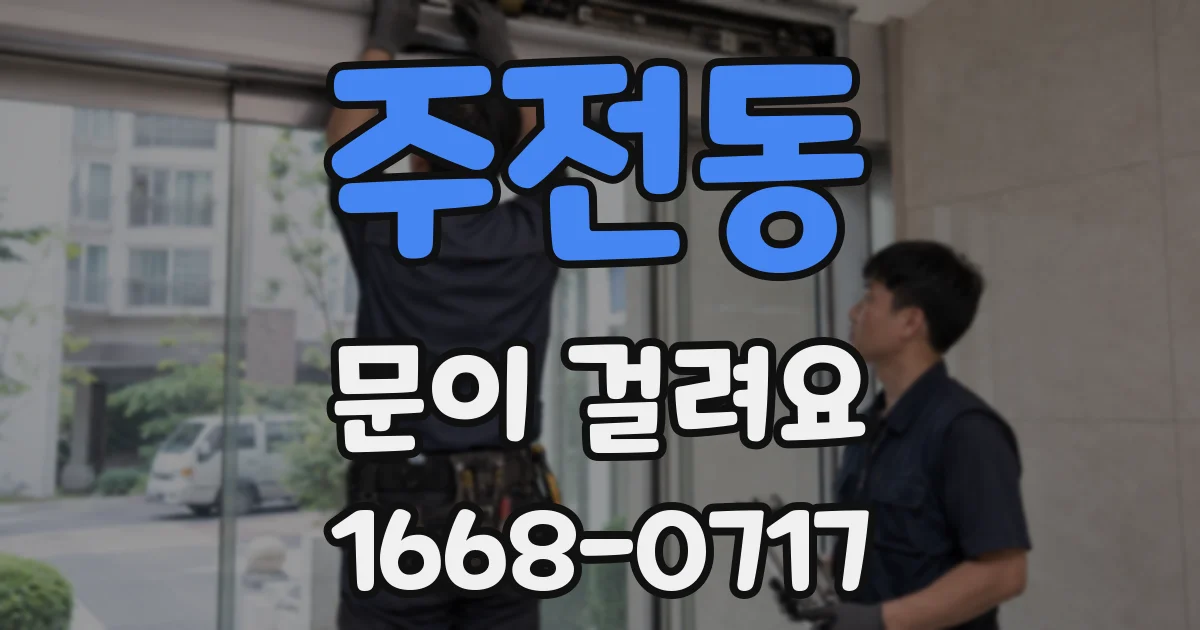 주전동 문이 걸려요