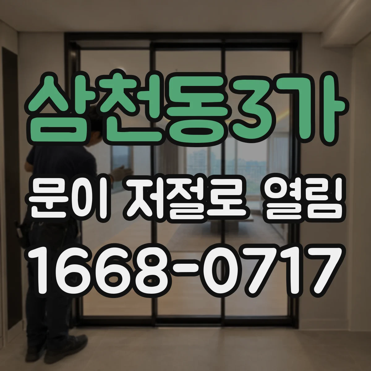 삼천동3가 문이 저절로 열림