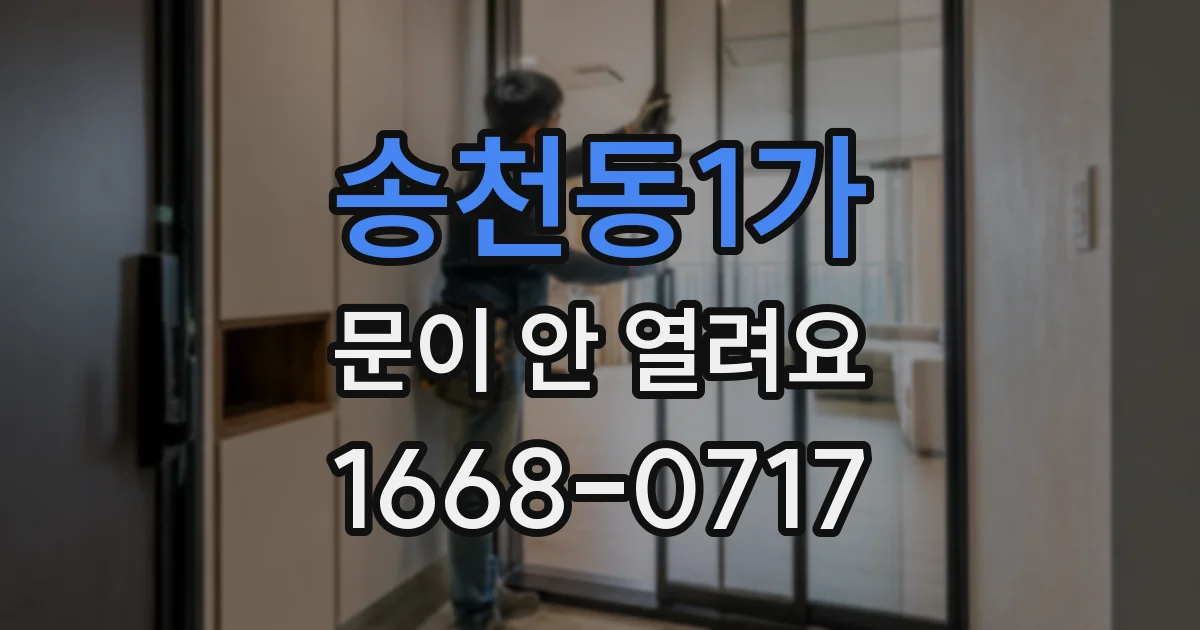 송천동1가 문이 안 열려요