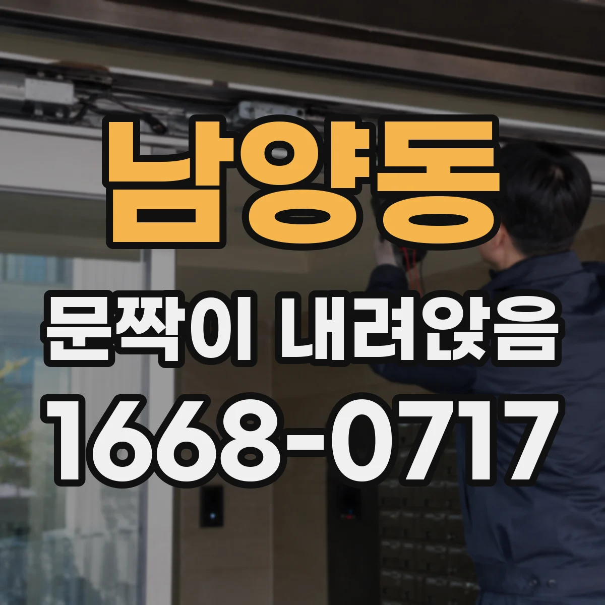 남양동 문짝이 내려앉음