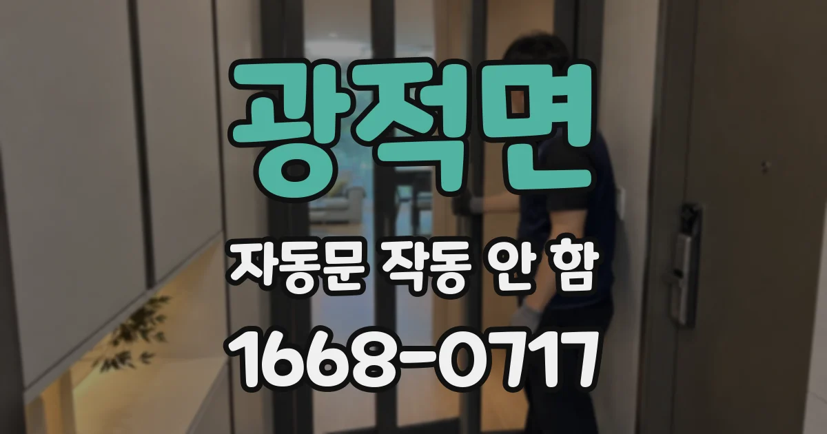 광적면 자동문 작동 안 함