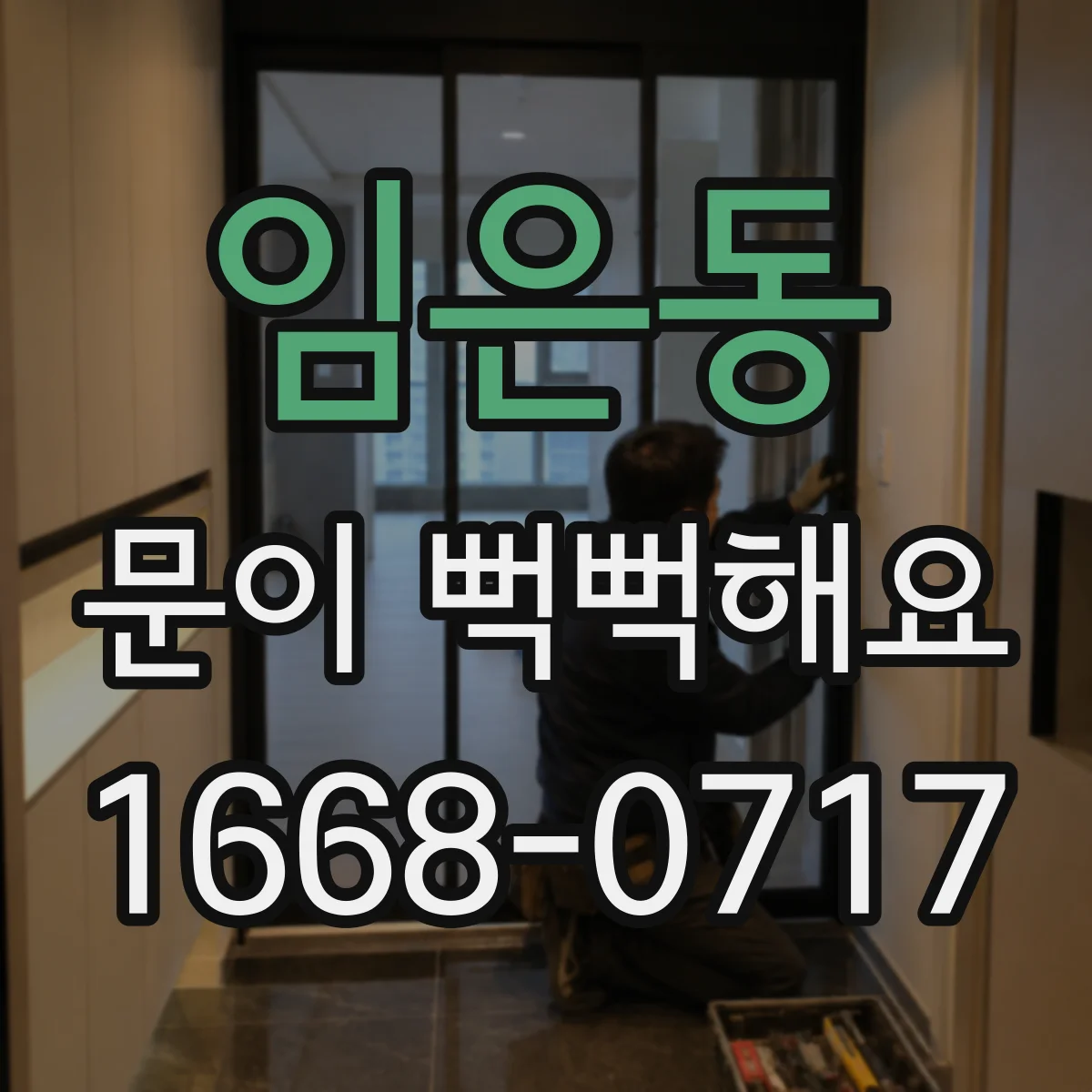 임은동 문이 뻑뻑해요