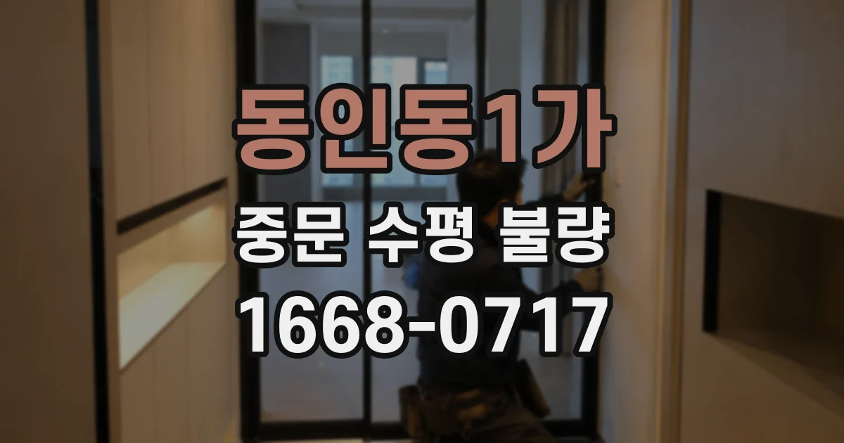 동인동1가 중문 수평 불량