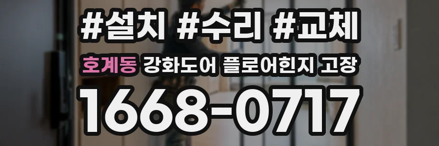 호계동 강화도어 플로어힌지 고장