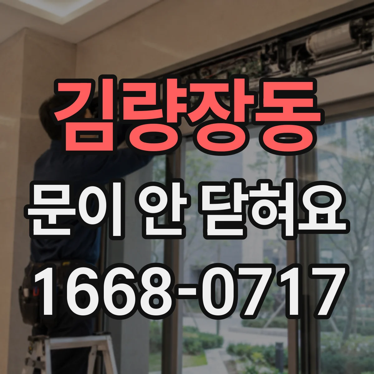 김량장동 문이 안 닫혀요