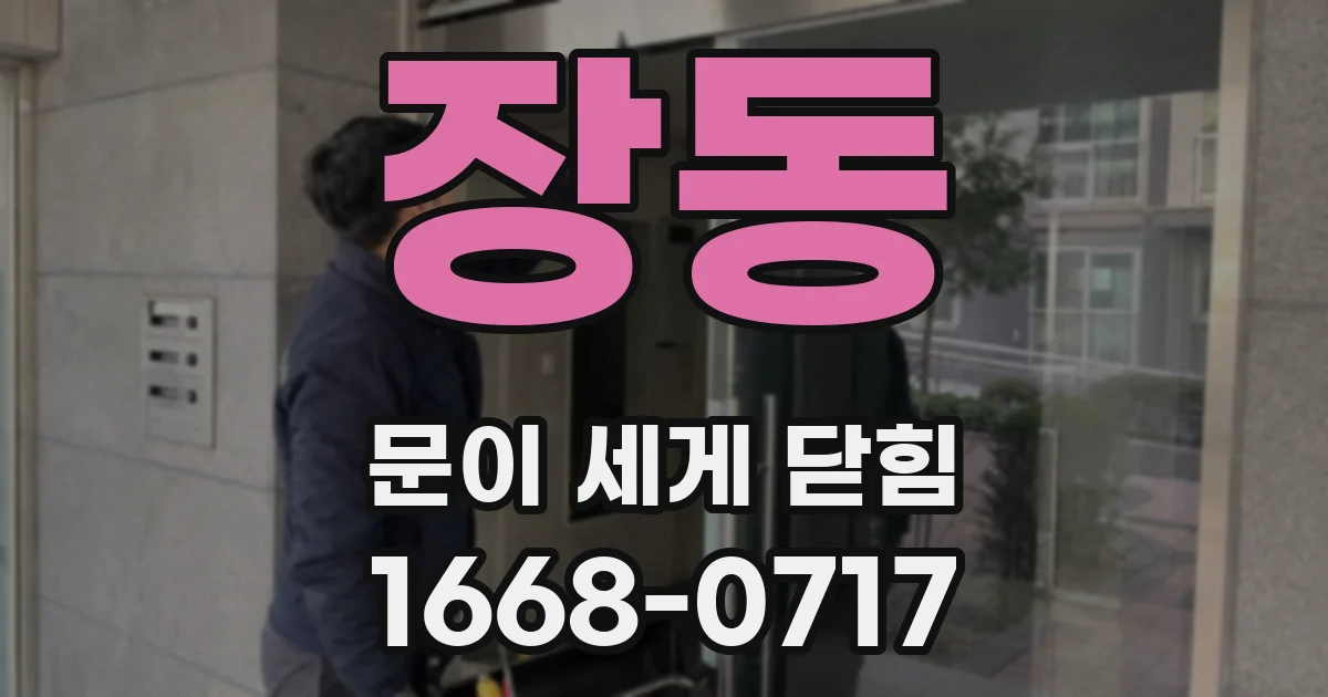장동 문이 세게 닫힘