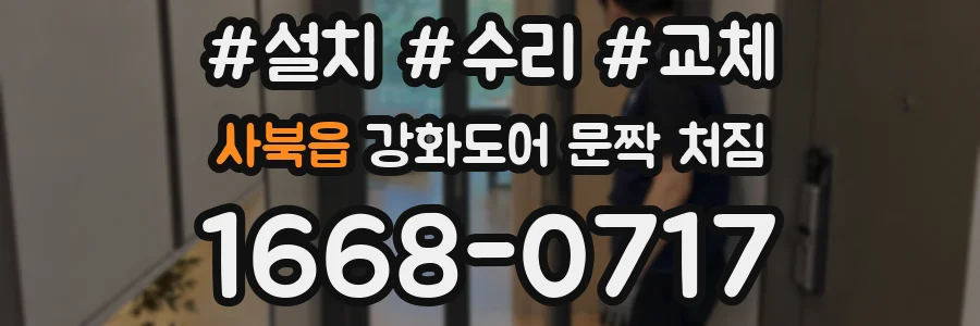 사북읍 강화도어 문짝 처짐