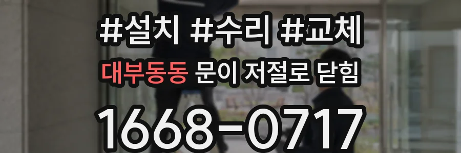 대부동동 문이 저절로 닫힘