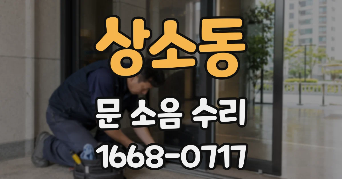 상소동 문 소음 수리