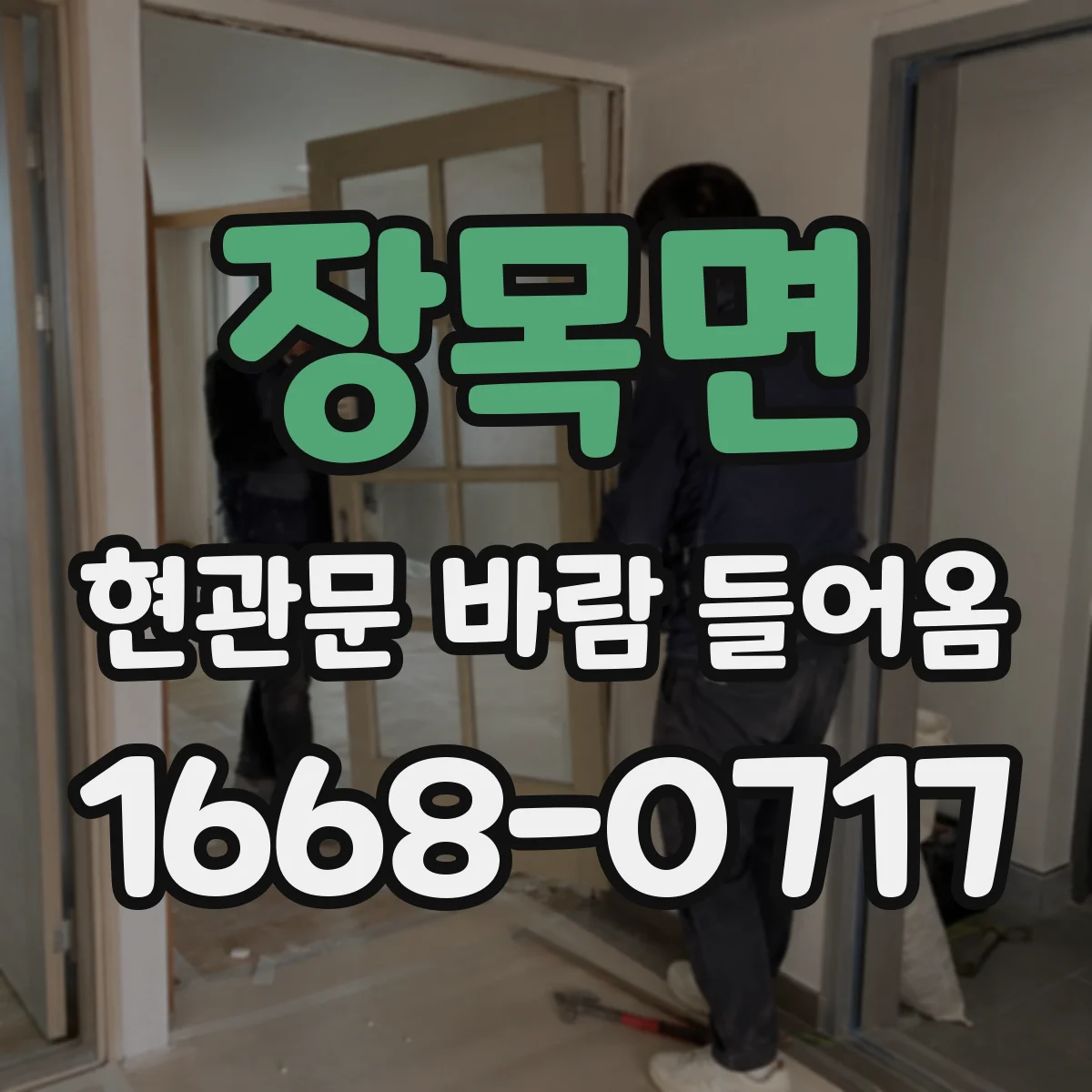 장목면 현관문 바람 들어옴