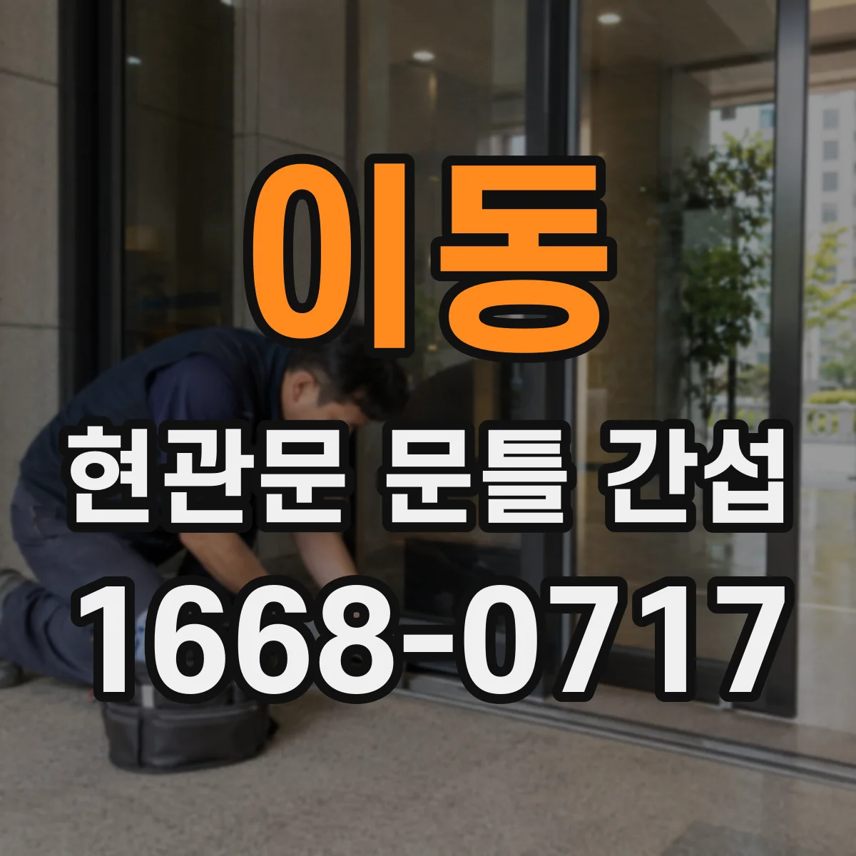 이동 현관문 문틀 간섭