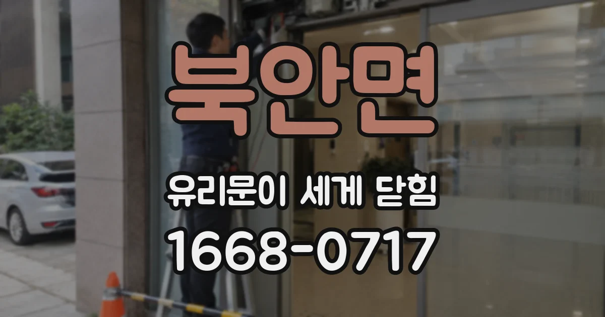 북안면 유리문이 세게 닫힘