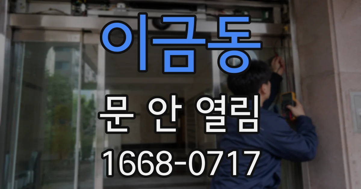 이금동 문 안 열림