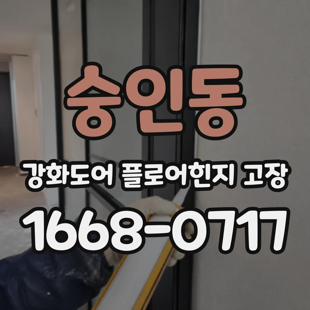 숭인동 강화도어 플로어힌지 고장