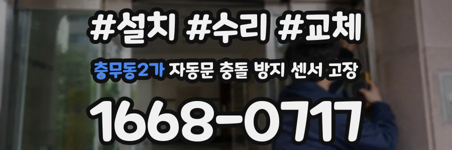 충무동2가 자동문 충돌 방지 센서 고장