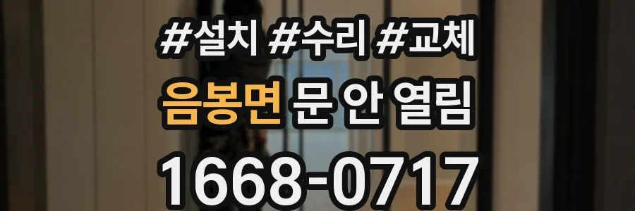 음봉면 문 안 열림